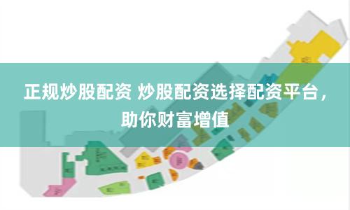 正規炒股配資 炒股配資選擇配資平臺，助你財富增值
