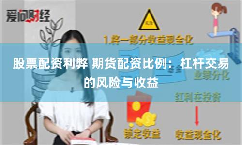股票配資利弊 期貨配資比例：杠桿交易的風(fēng)險與收益