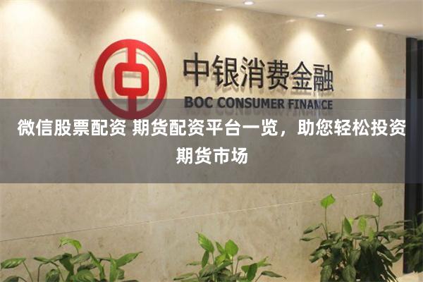 微信股票配資 期貨配資平臺(tái)一覽，助您輕松投資期貨市場(chǎng)