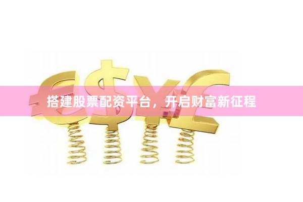 搭建股票配資平臺，開啟財富新征程