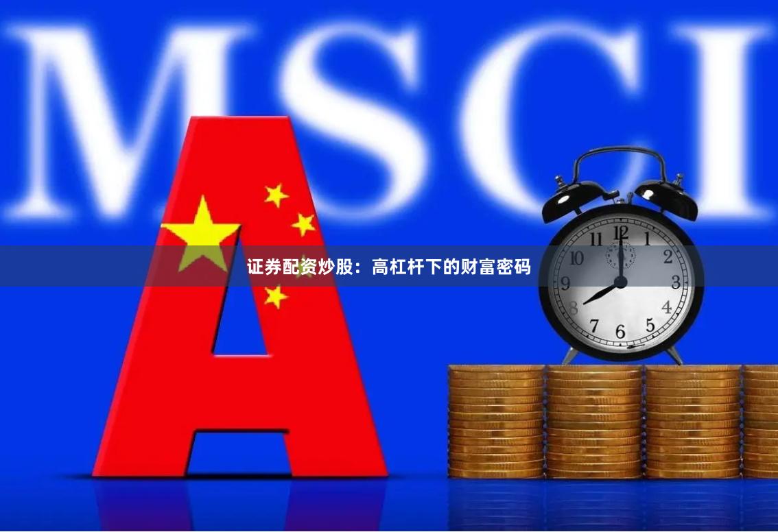 證券配資炒股：高杠桿下的財(cái)富密碼
