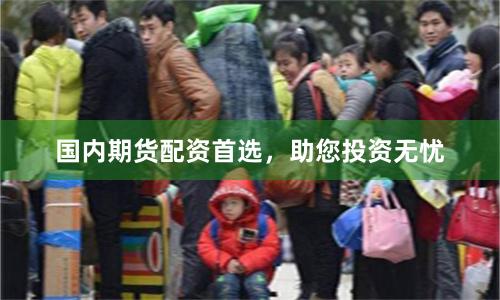 國內(nèi)期貨配資首選，助您投資無憂