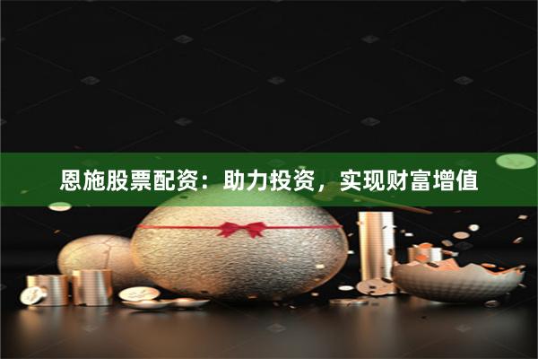 恩施股票配資：助力投資，實現(xiàn)財富增值