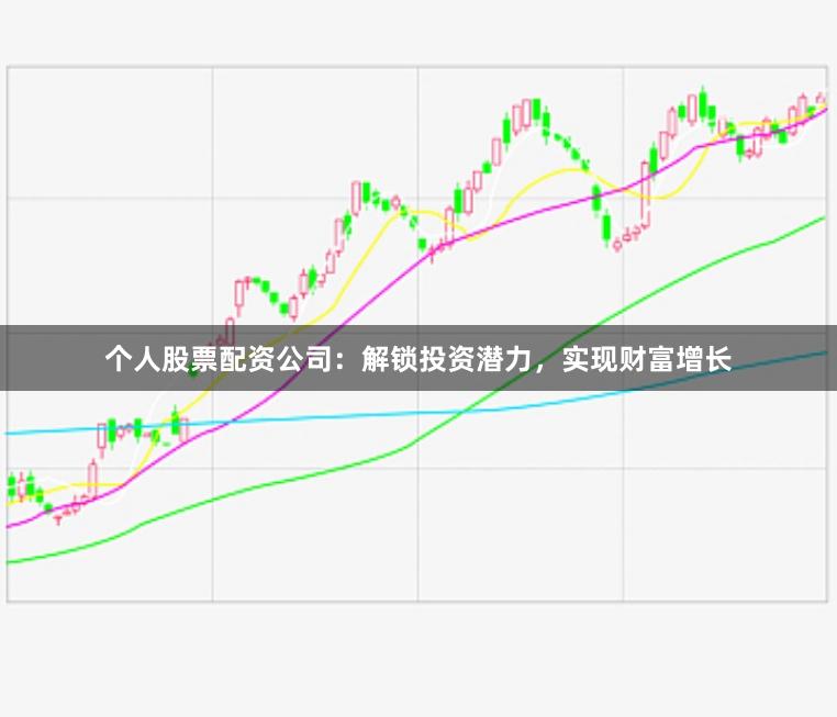 個人股票配資公司：解鎖投資潛力，實現財富增長