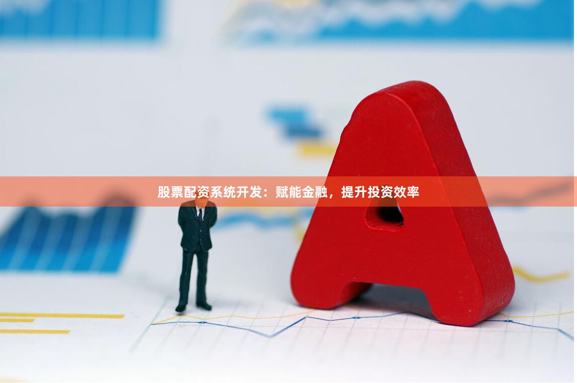 股票配資系統開發：賦能金融，提升投資效率